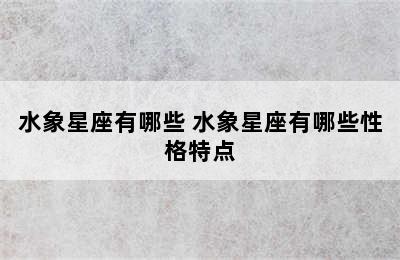 水象星座有哪些 水象星座有哪些性格特点